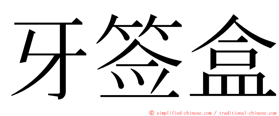 牙签盒 ming font