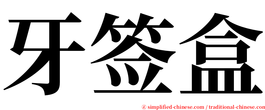 牙签盒 serif font