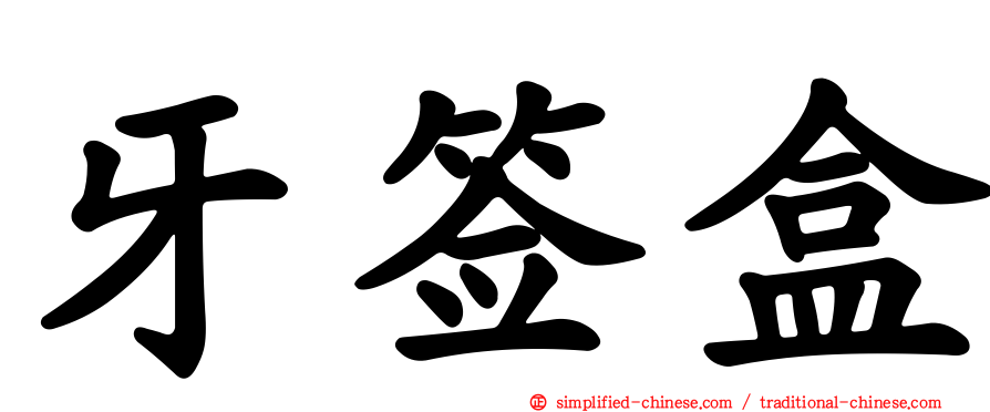 牙签盒