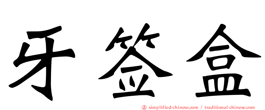 牙签盒