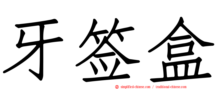 牙签盒