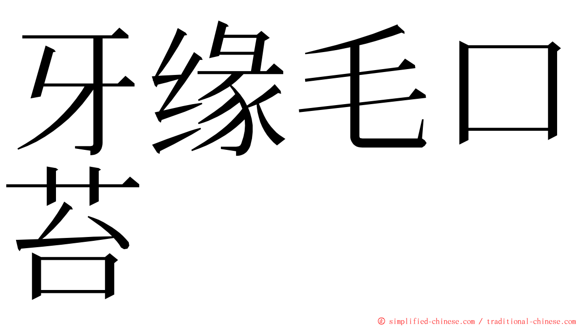 牙缘毛口苔 ming font