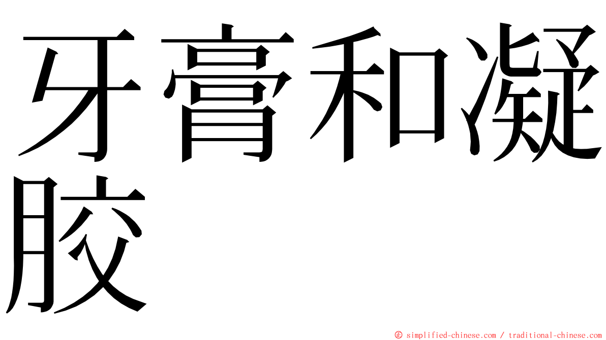 牙膏和凝胶 ming font