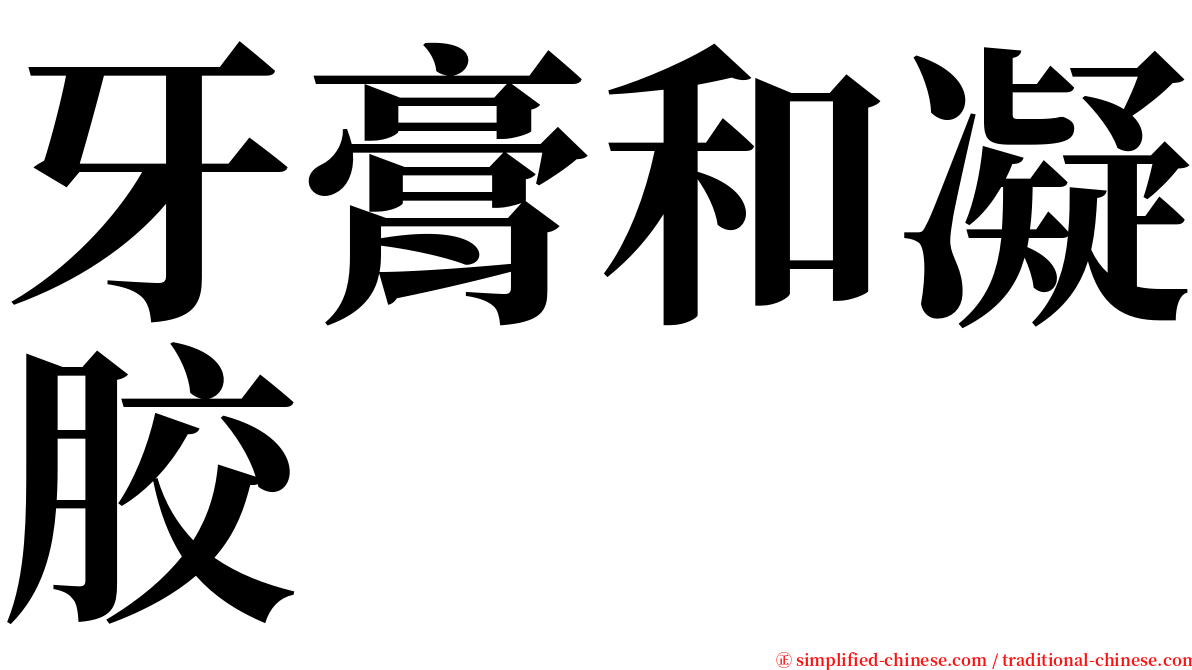 牙膏和凝胶 serif font