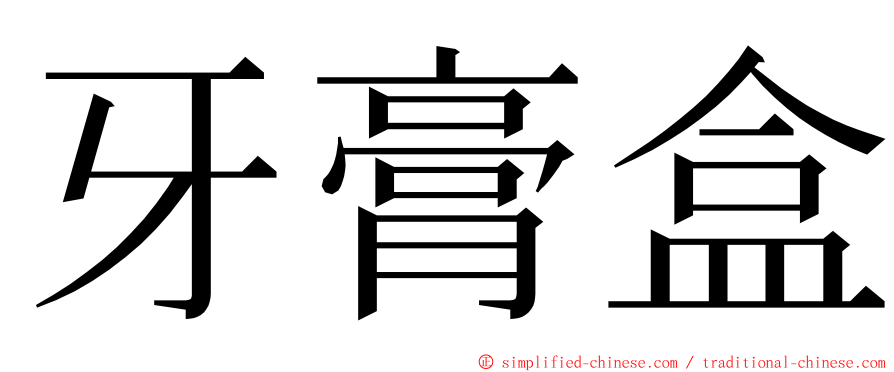 牙膏盒 ming font