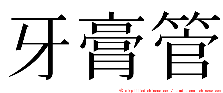 牙膏管 ming font