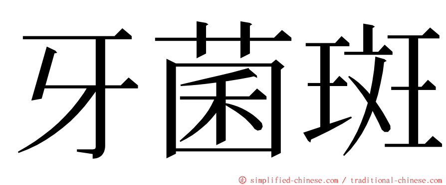 牙菌斑 ming font