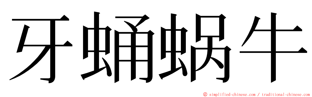 牙蛹蜗牛 ming font