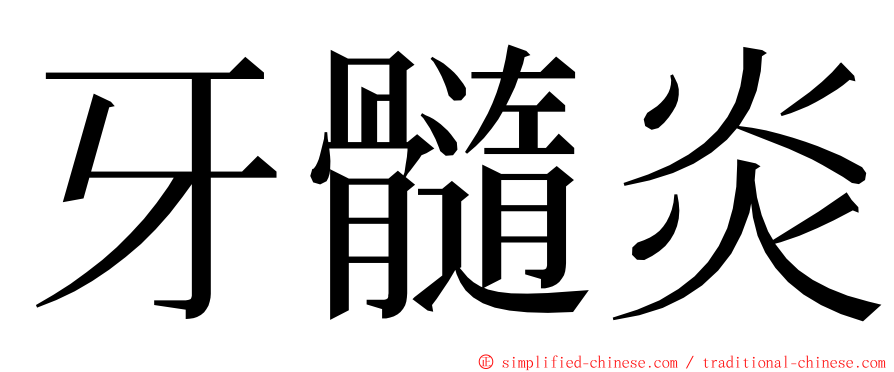 牙髓炎 ming font