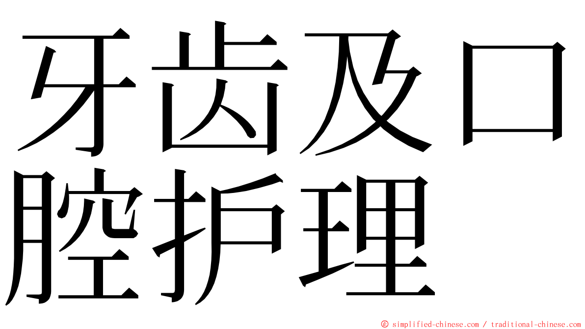 牙齿及口腔护理 ming font