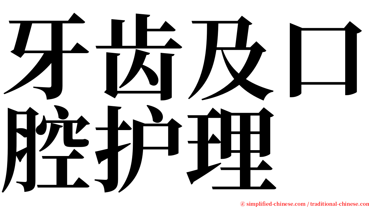 牙齿及口腔护理 serif font