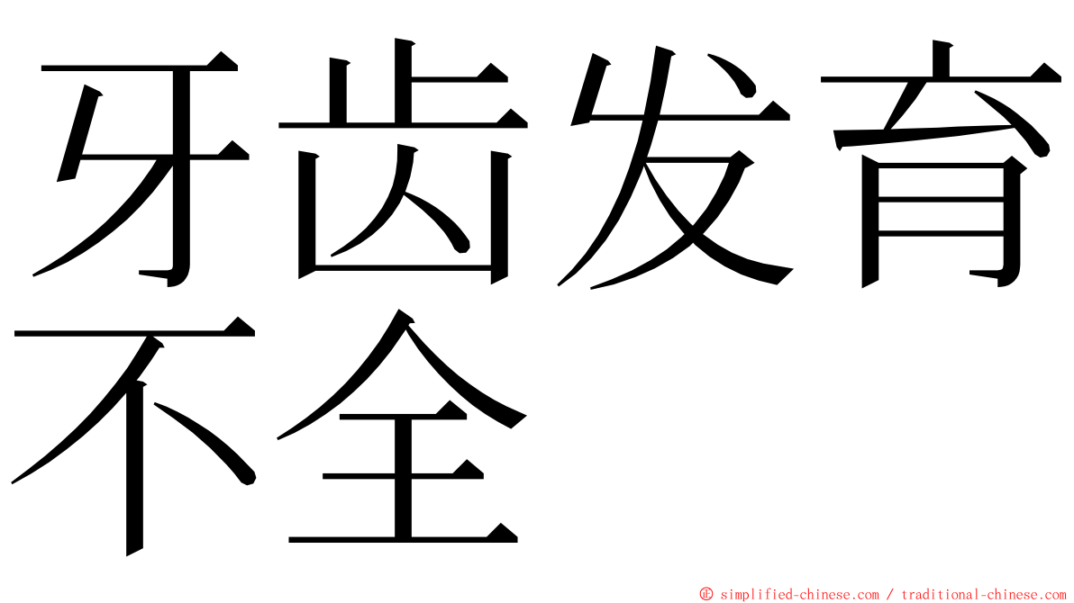 牙齿发育不全 ming font