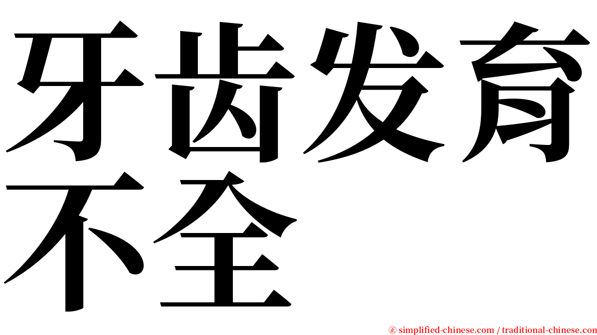 牙齿发育不全 serif font