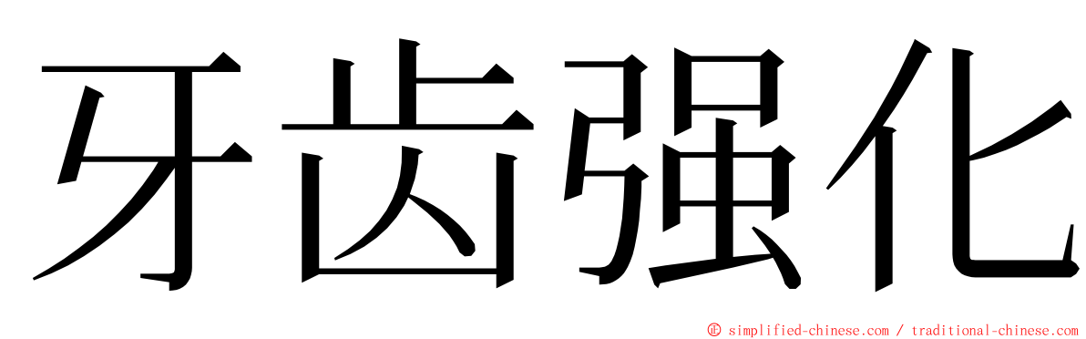 牙齿强化 ming font