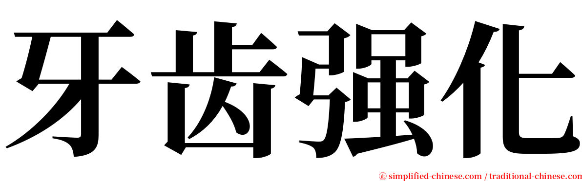 牙齿强化 serif font