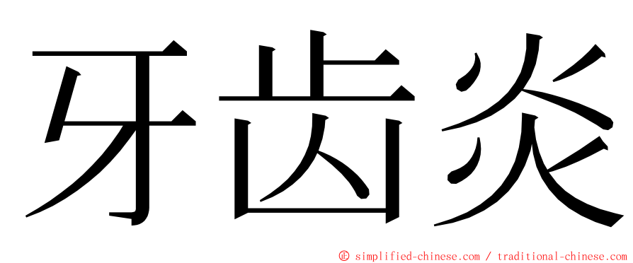 牙齿炎 ming font