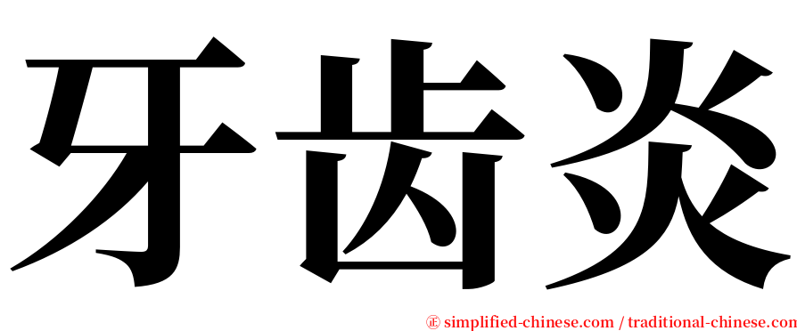 牙齿炎 serif font