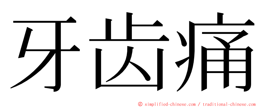 牙齿痛 ming font