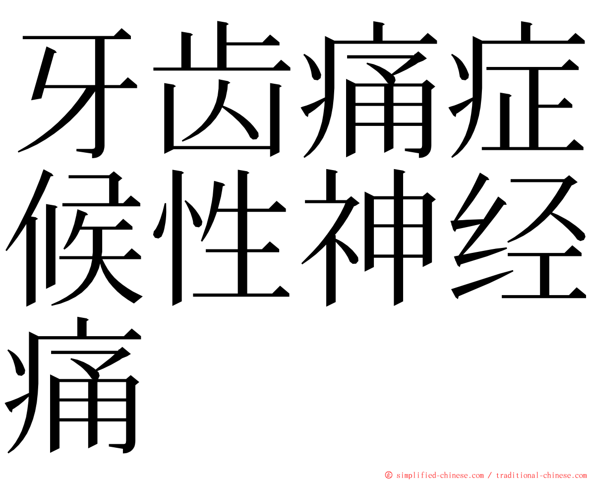 牙齿痛症候性神经痛 ming font