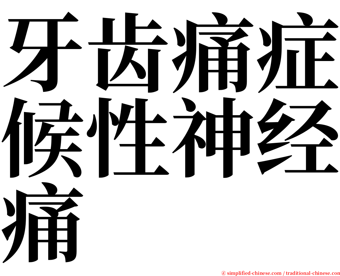 牙齿痛症候性神经痛 serif font