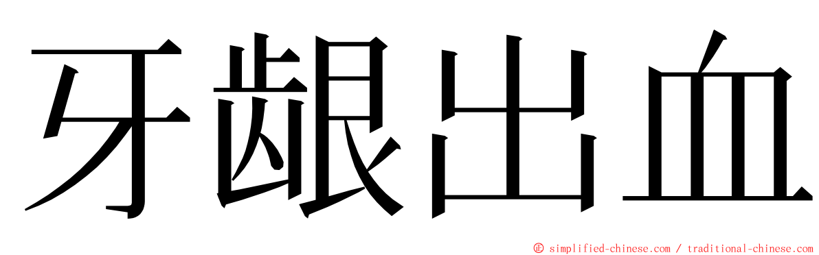 牙龈出血 ming font