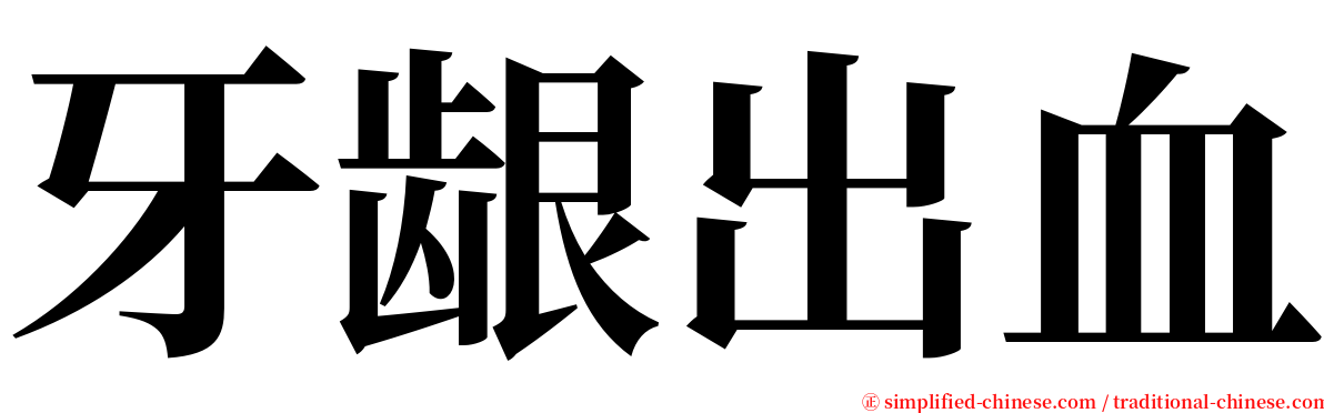 牙龈出血 serif font