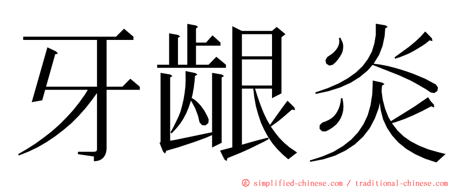 牙龈炎 ming font