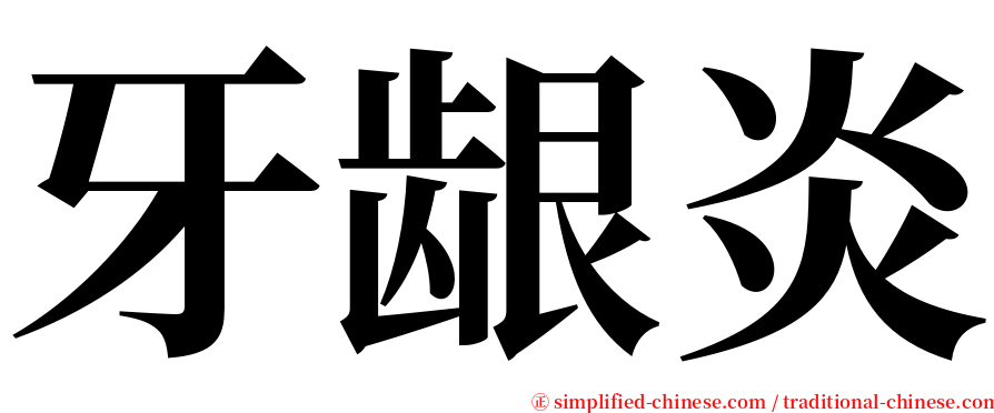 牙龈炎 serif font