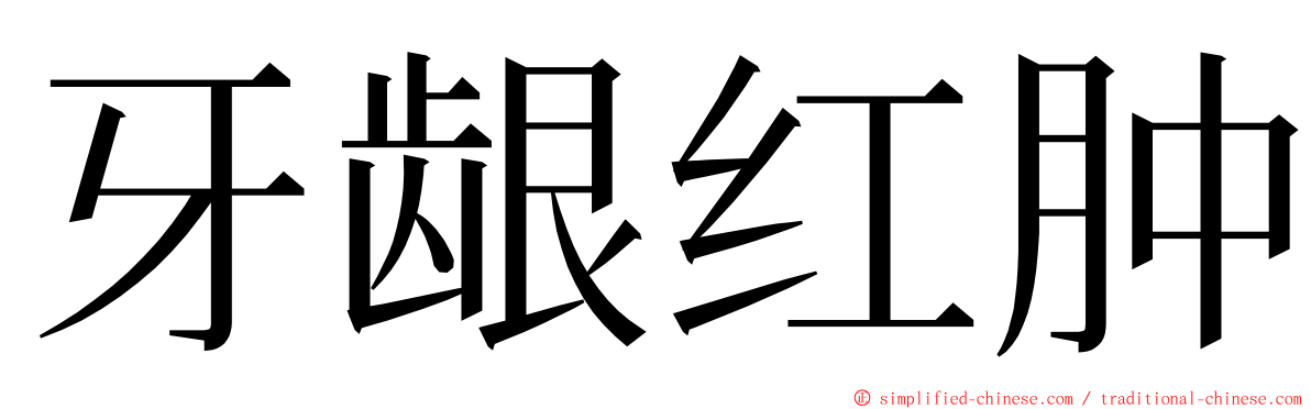 牙龈红肿 ming font