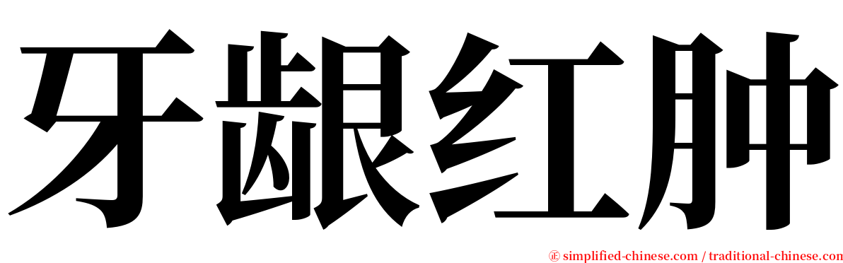 牙龈红肿 serif font