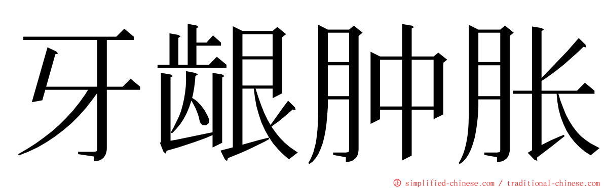 牙龈肿胀 ming font