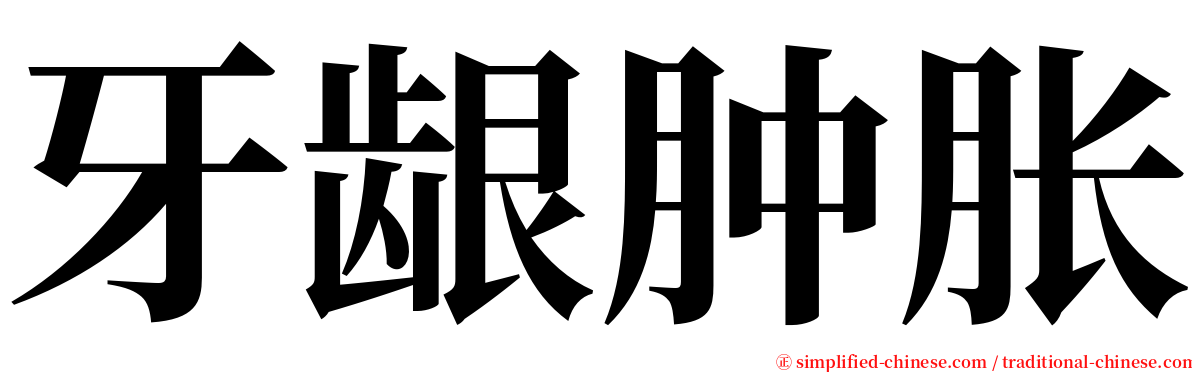 牙龈肿胀 serif font