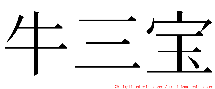 牛三宝 ming font