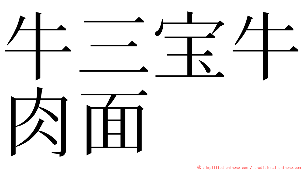 牛三宝牛肉面 ming font