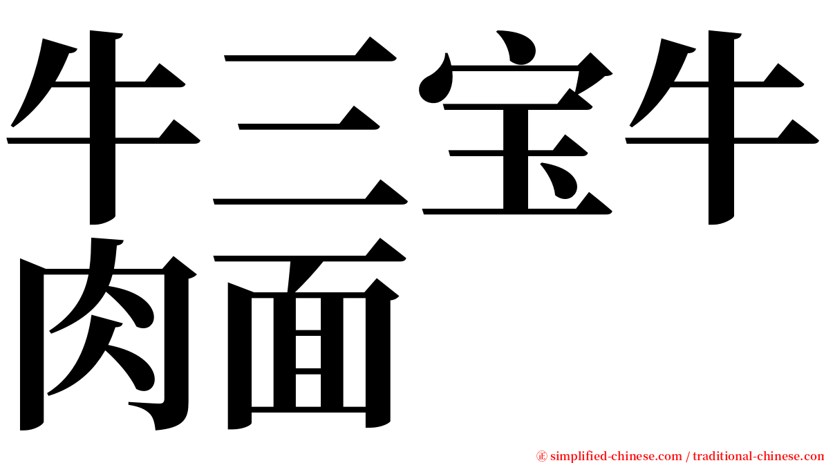 牛三宝牛肉面 serif font