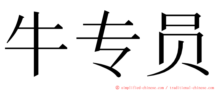 牛专员 ming font