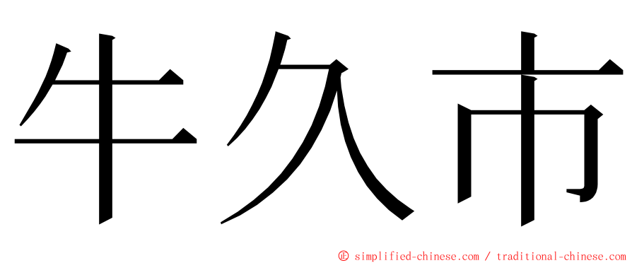 牛久市 ming font