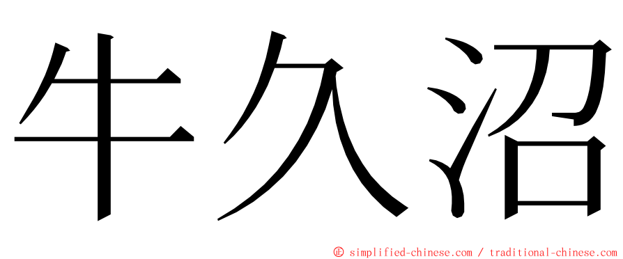 牛久沼 ming font