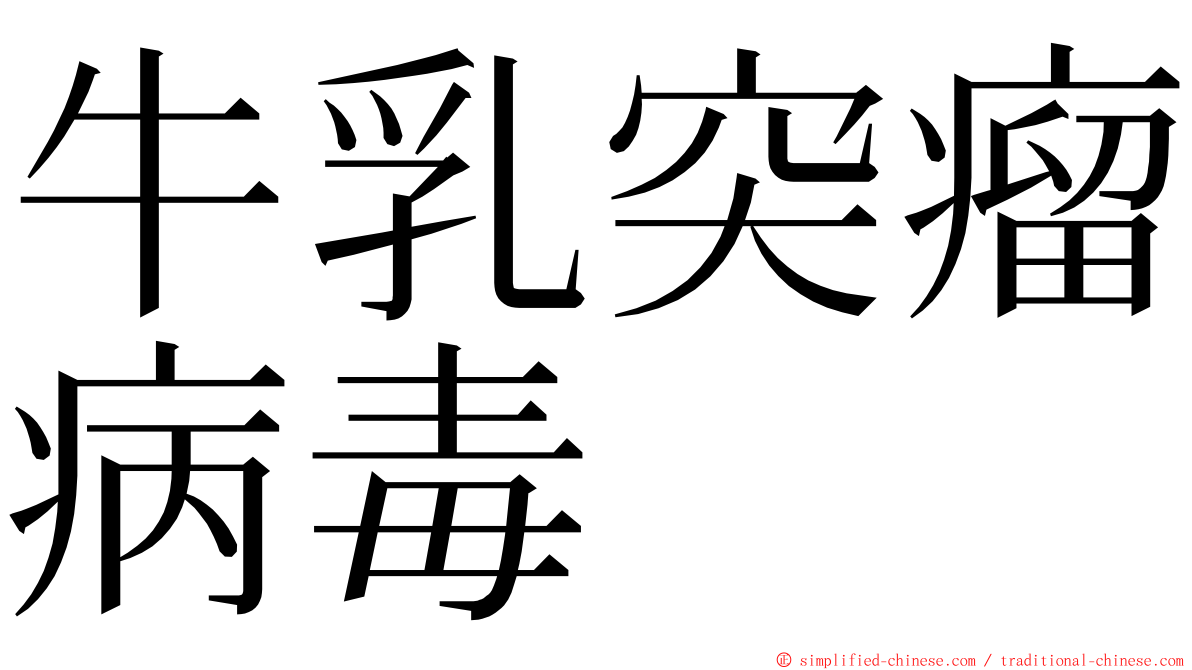 牛乳突瘤病毒 ming font