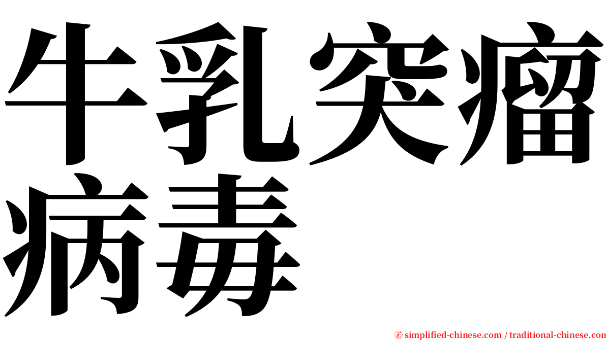 牛乳突瘤病毒 serif font