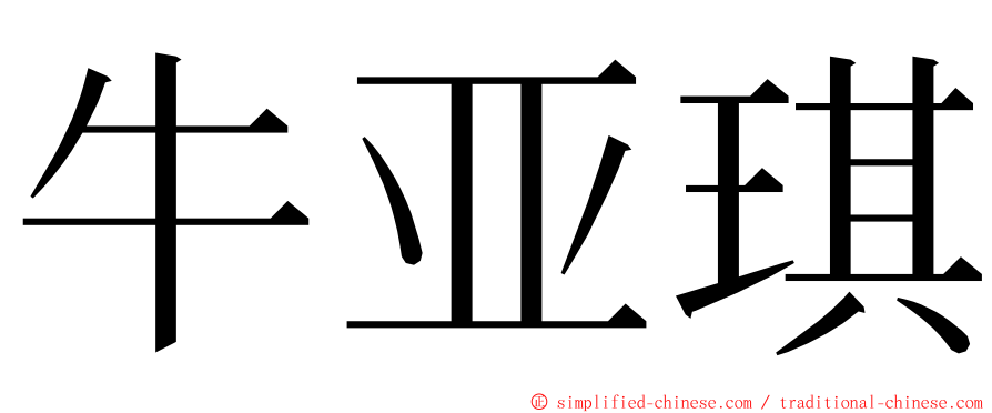 牛亚琪 ming font