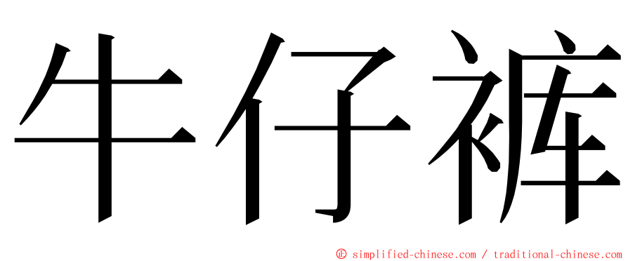 牛仔裤 ming font