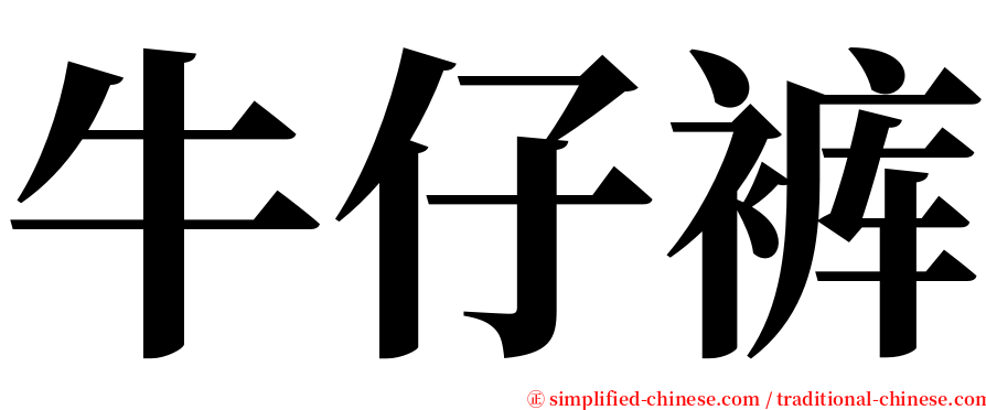 牛仔裤 serif font