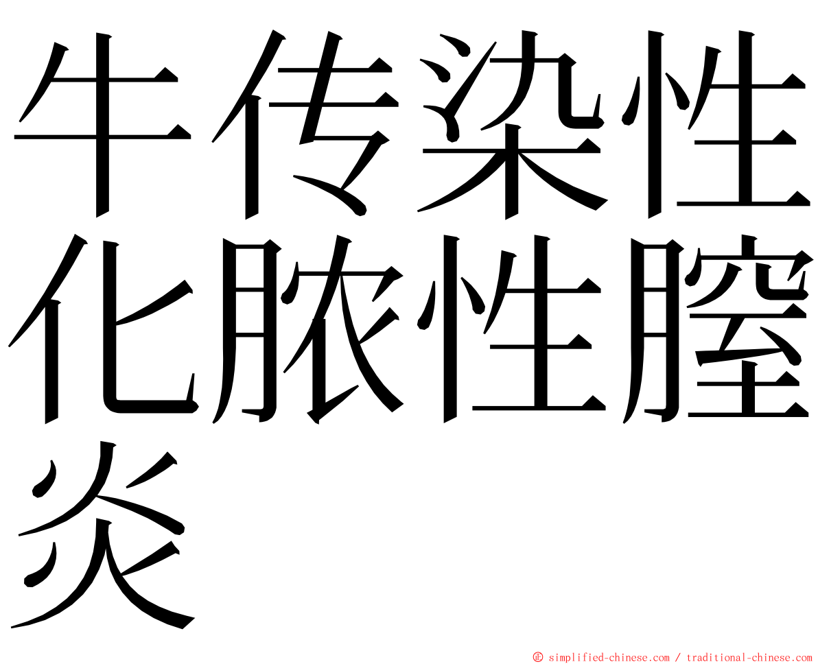 牛传染性化脓性膣炎 ming font