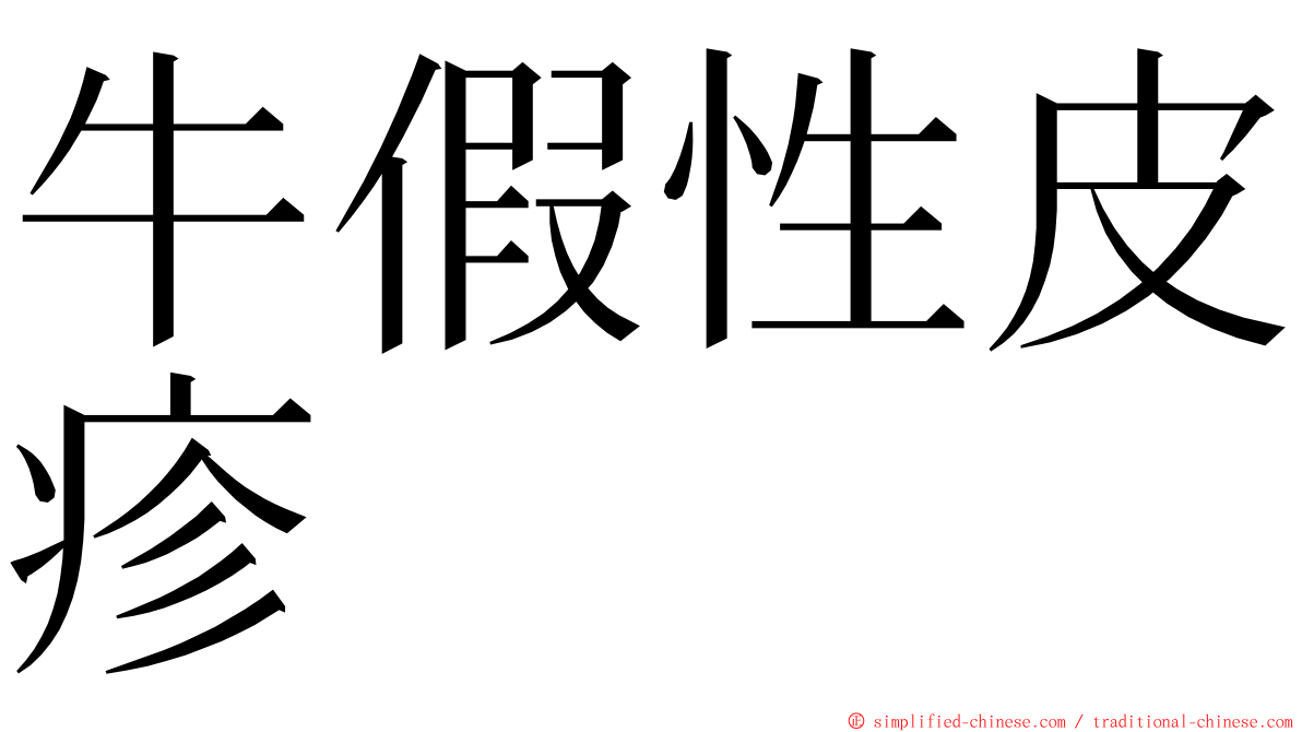 牛假性皮疹 ming font