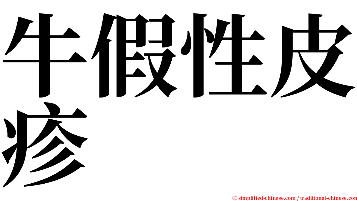 牛假性皮疹 serif font