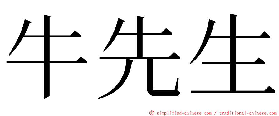 牛先生 ming font