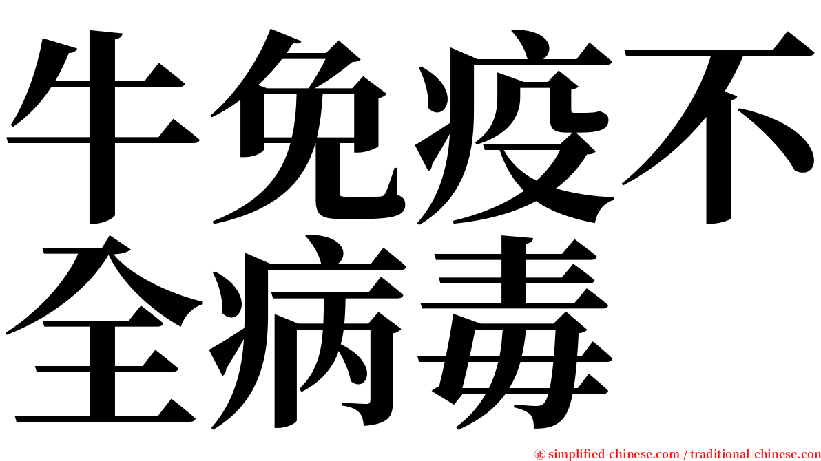 牛免疫不全病毒 serif font