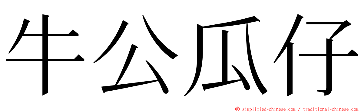 牛公瓜仔 ming font