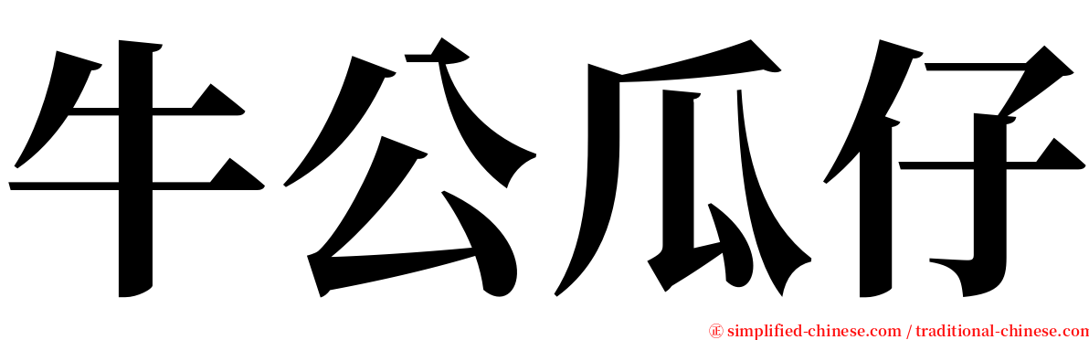 牛公瓜仔 serif font